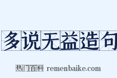 多说无益造句是什么意思的图片